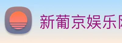 新葡京娱乐网站 logo